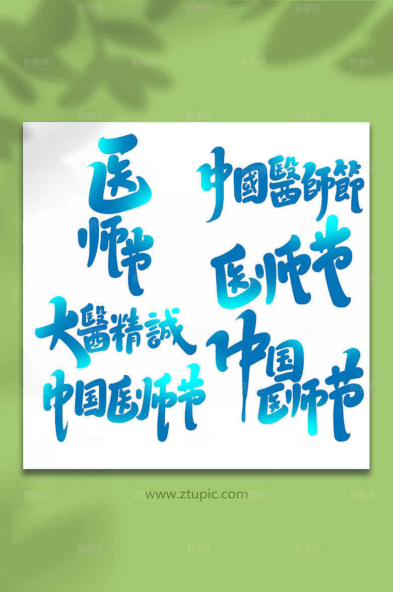 大气医师节书法创意字体艺术字