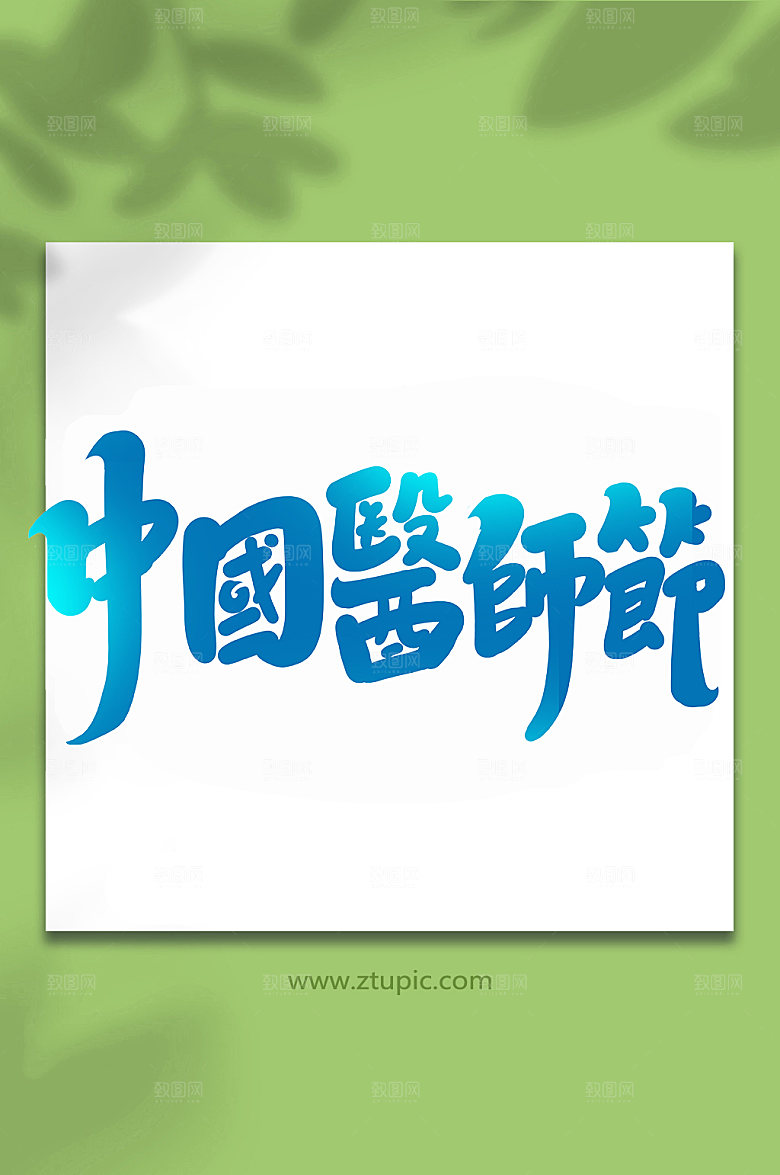 大气医师节手写书法创意艺术字设计