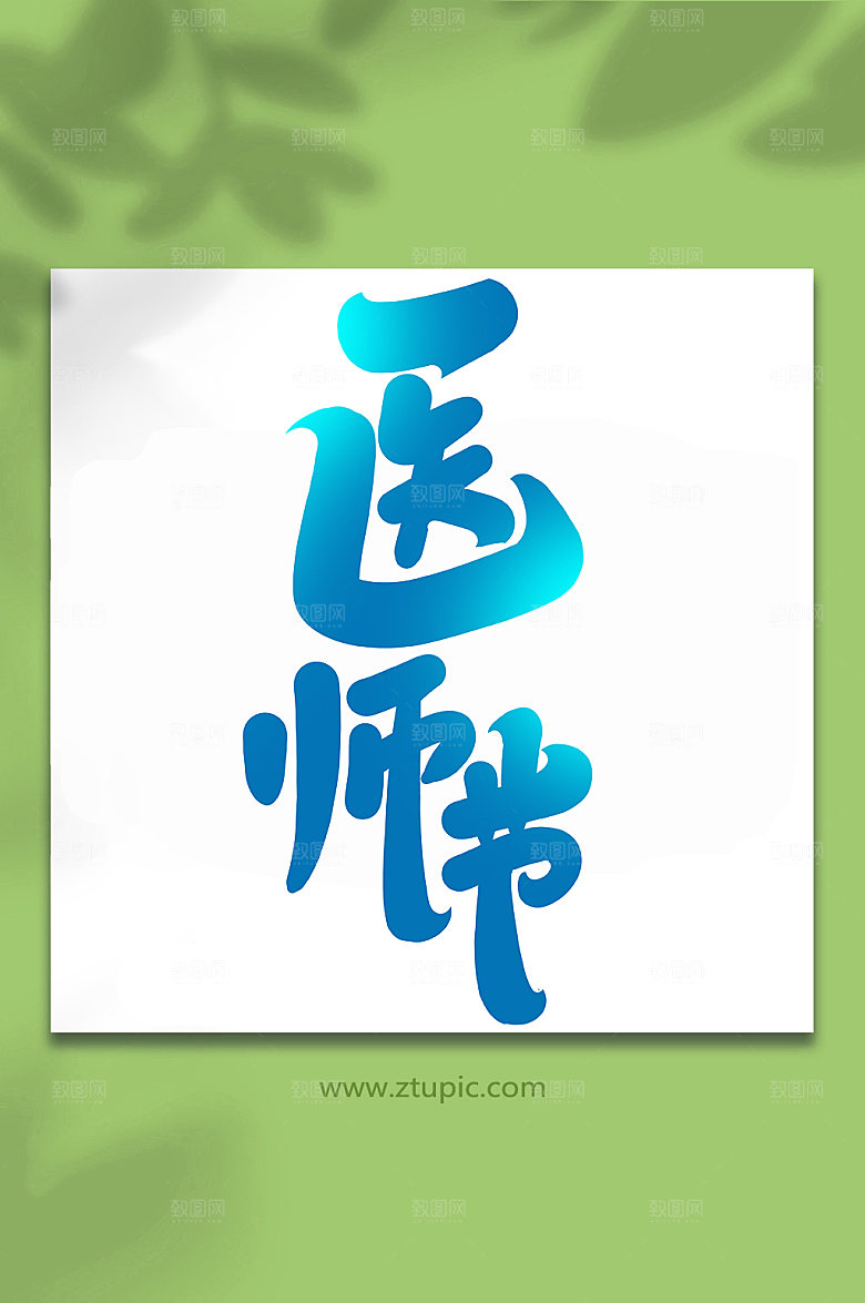创意蓝色医师节手写书法艺术字设计