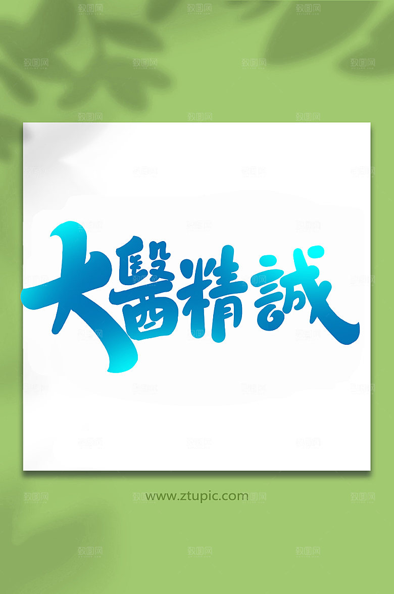 蓝色大医精诚书法创意字体艺术字