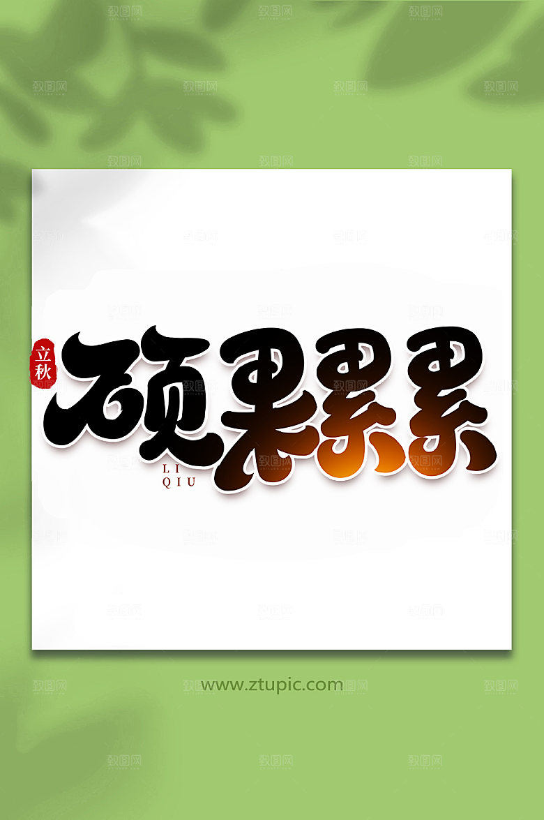 黑色硕果累累手写立秋节气艺术字