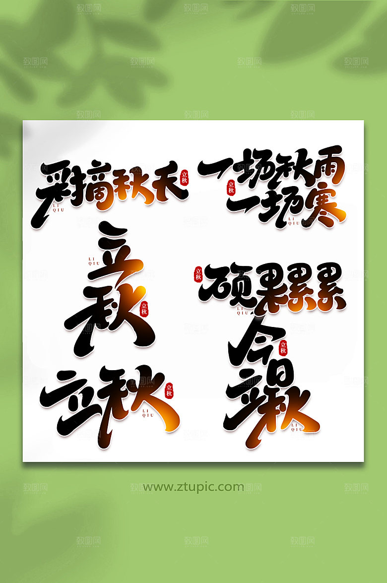 手写创意立秋节气字体艺术字