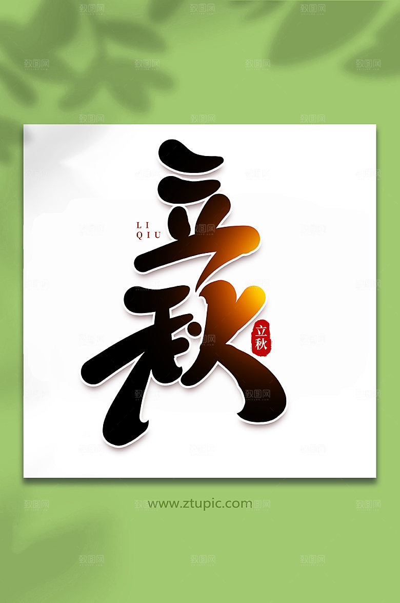 二十四节气创意特色立秋艺术字