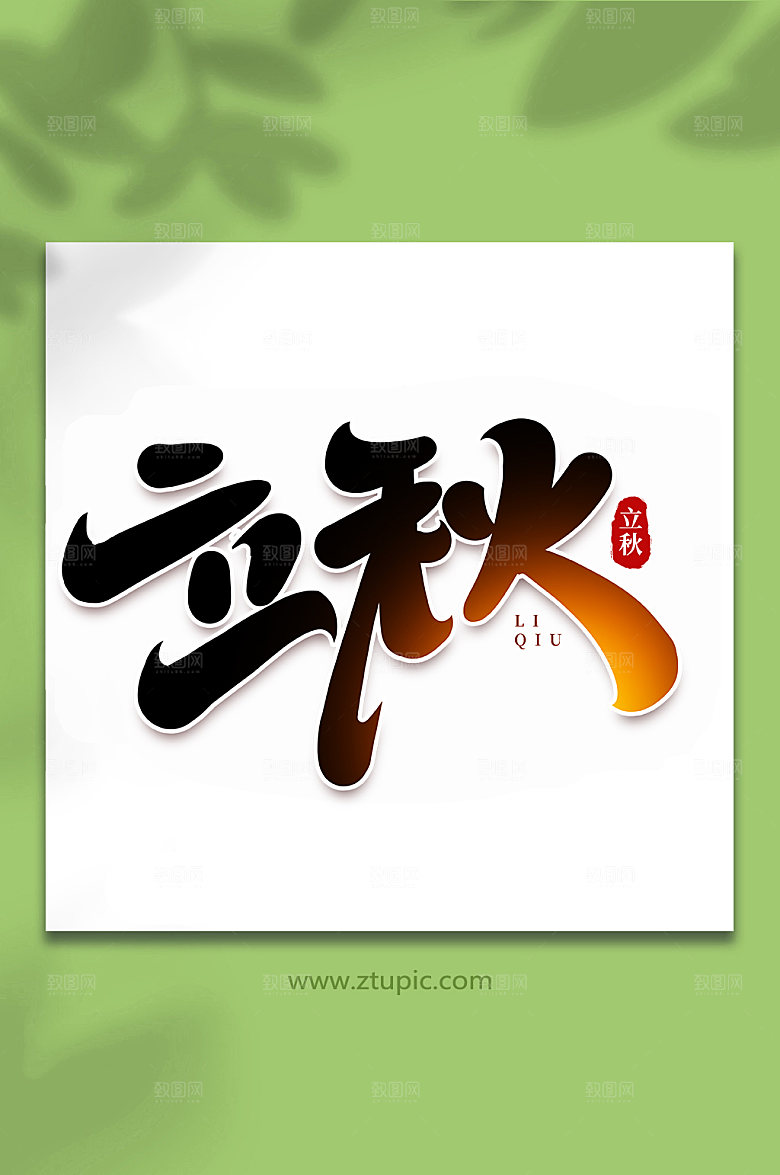 二十四节气手写创意立秋艺术字