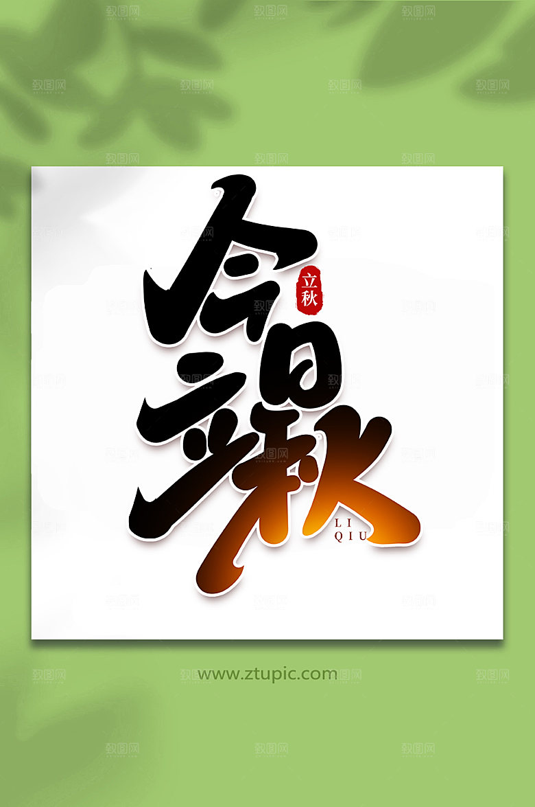 今日立秋手写质感立秋节气艺术字