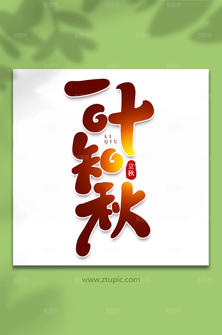 创意一叶知秋手写立秋节气字体艺术字