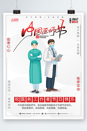 淡雅商务中国医师节海报设计
