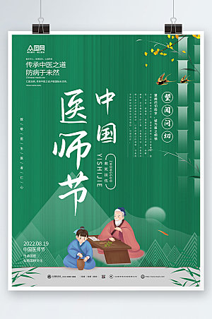 清新简约中国医师节海报模板