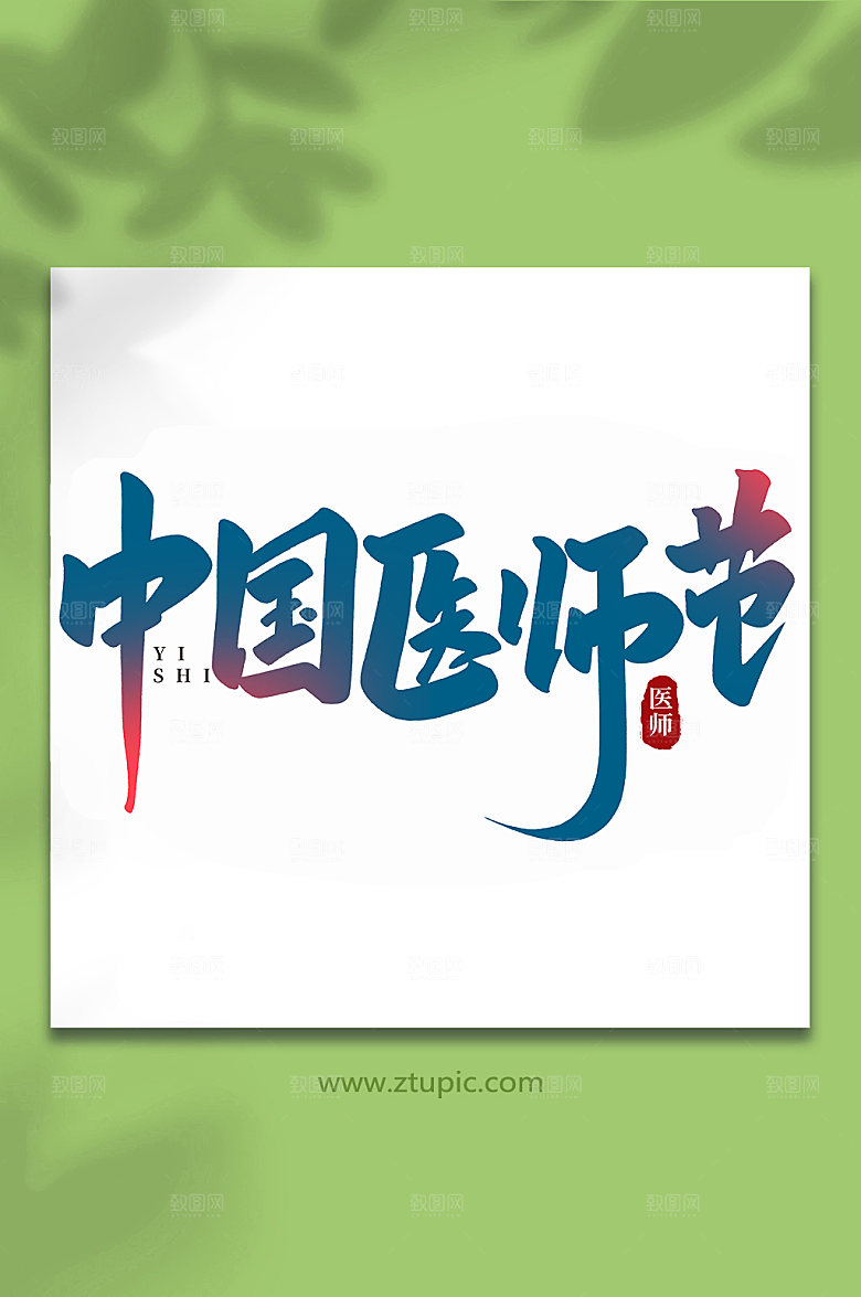 手写中国医师节字体艺术字