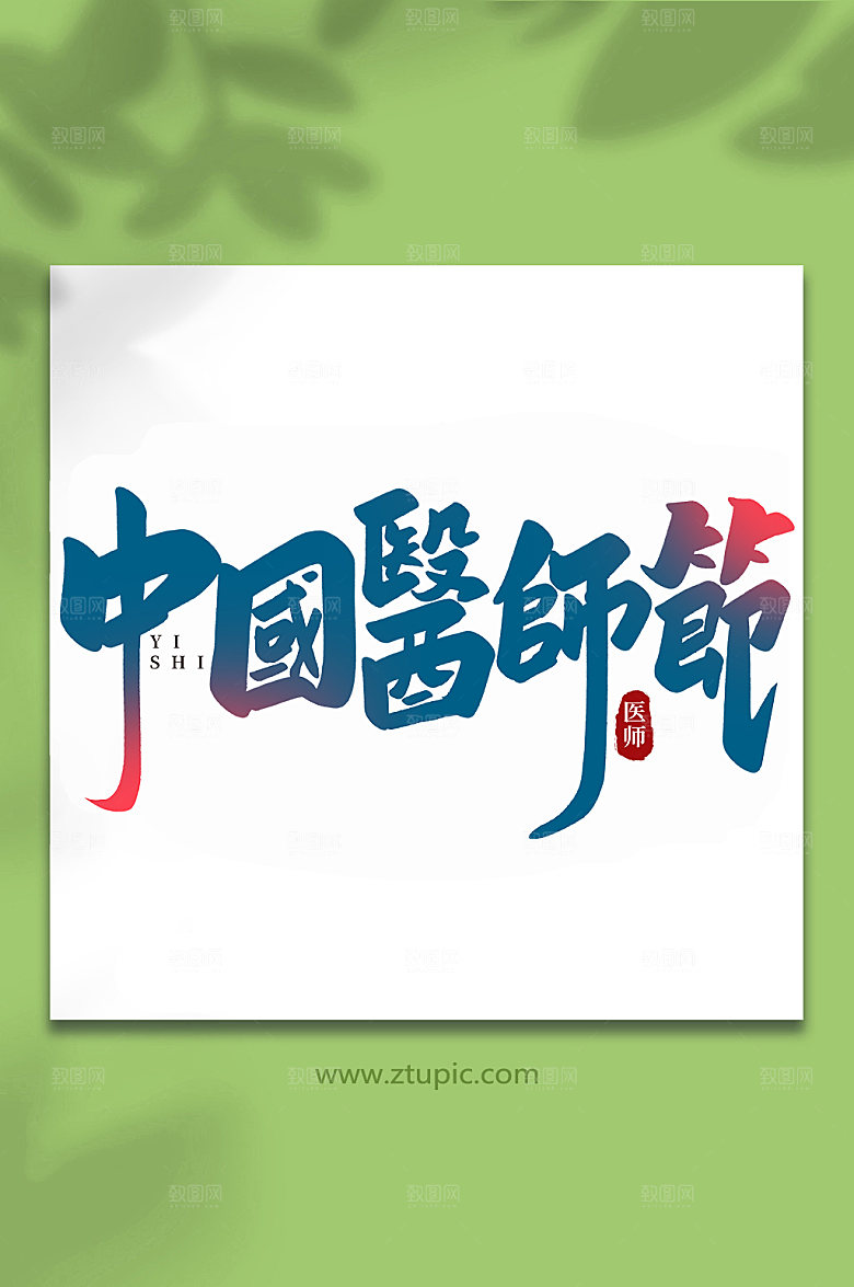 创意中国医师节手写书法字体艺术字