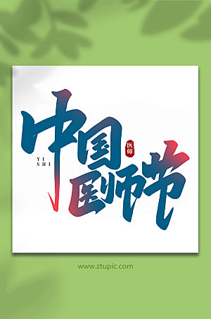 大气中国医师节书法字体艺术字
