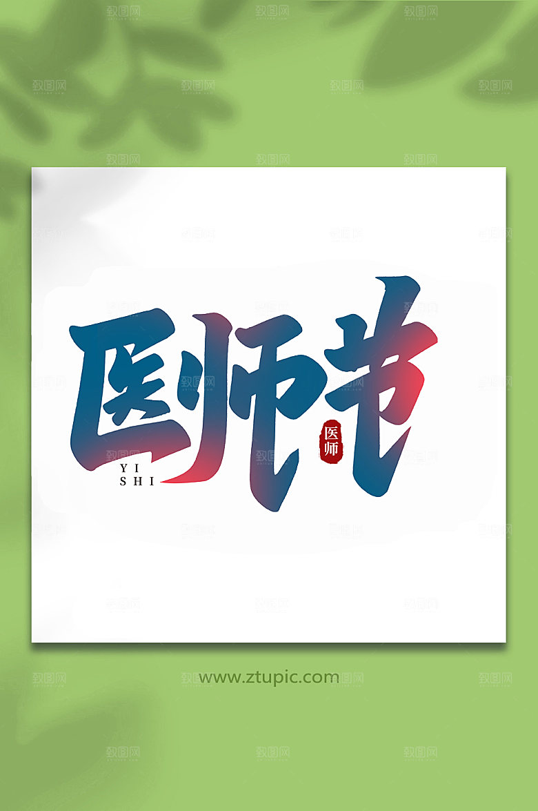 原创医师节手写书法字体艺术字
