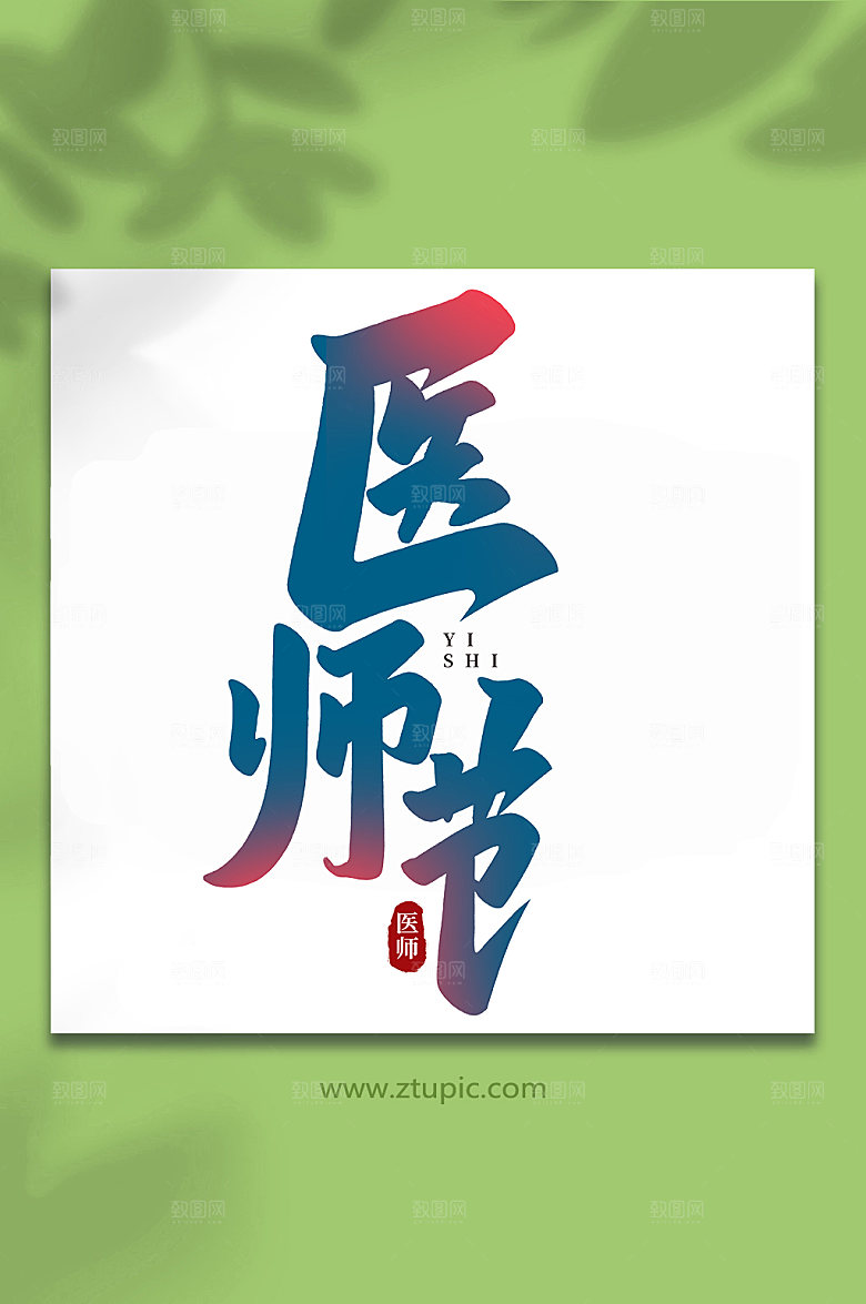 渐变医师节手写书法字体艺术字