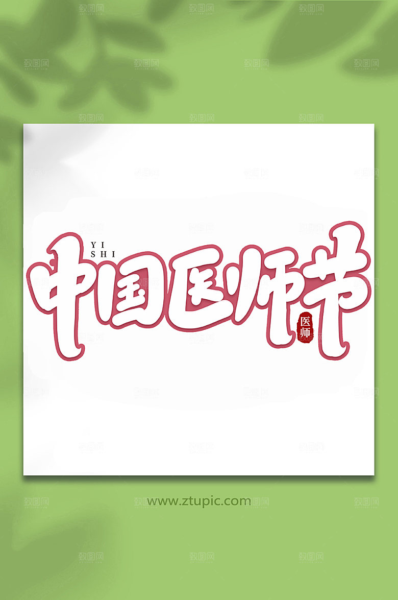 白色中国医师节手写字体艺术字