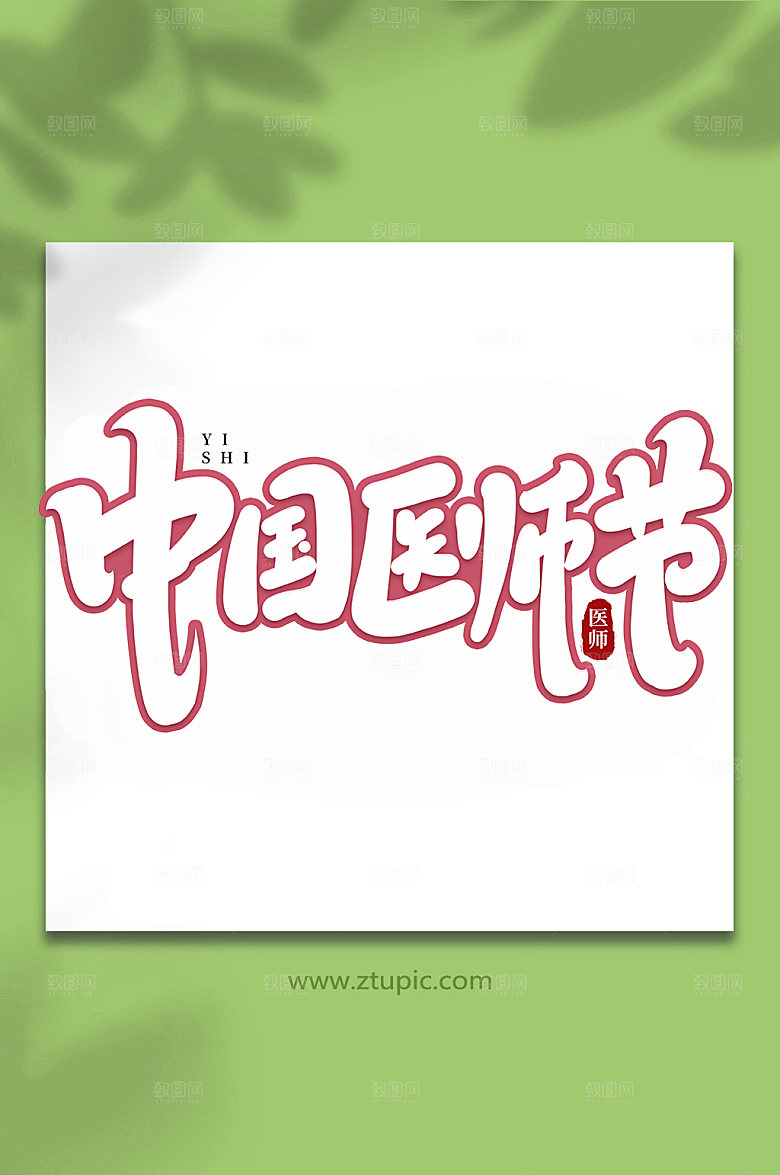 渐变中国医师节手写字体创意艺术字