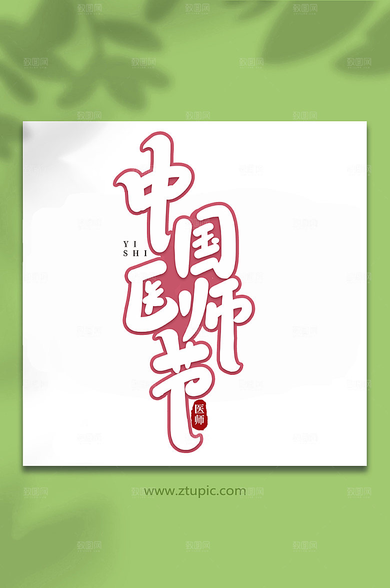大气中国医师节书法字体艺术字