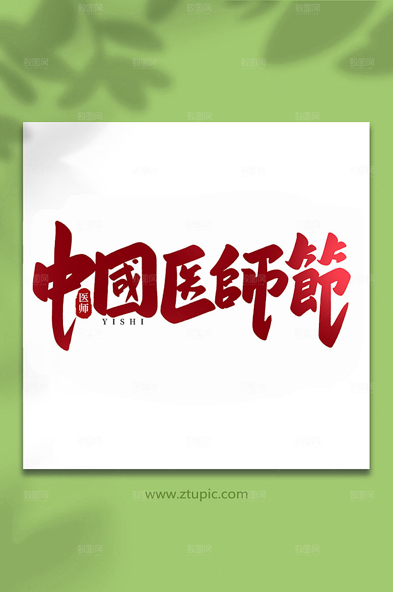 大气手写书法中国医师节艺术字