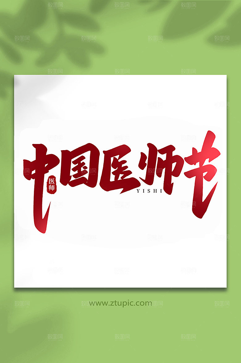 原创中国医师节书法创意艺术字