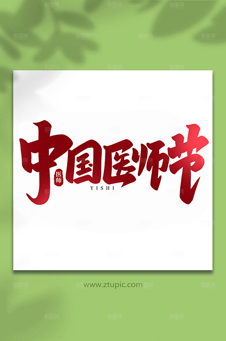 手写创意中国医师节艺术字设计