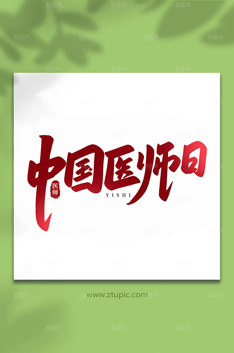 渐变中国医师节创意艺术字设计
