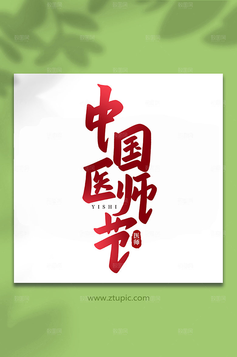 大气中国医师节书法字体艺术字