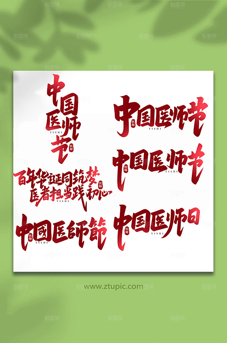 原创手写医师节书法创意艺术字