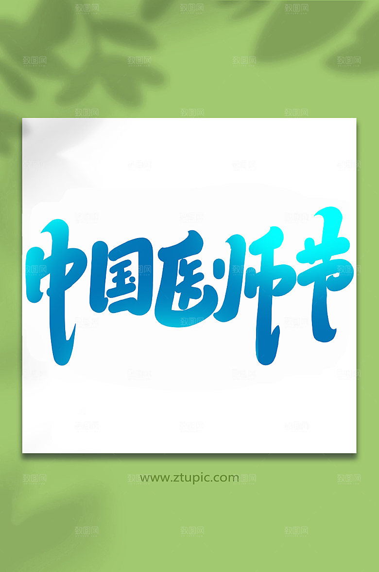 大气中国医师节手写书法艺术字