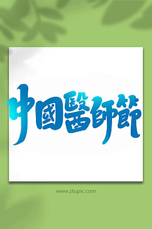 蓝色中国医师节创意字体艺术字