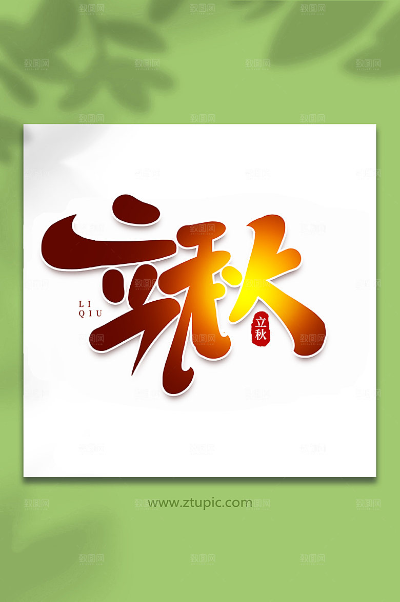 黄色手写创意立秋节气字体艺术字