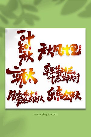 渐变中国传统节日立秋手写艺术字