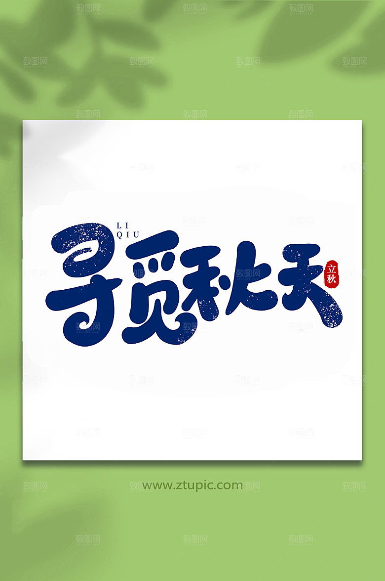 大气寻觅秋天手写创意立秋节气艺术字