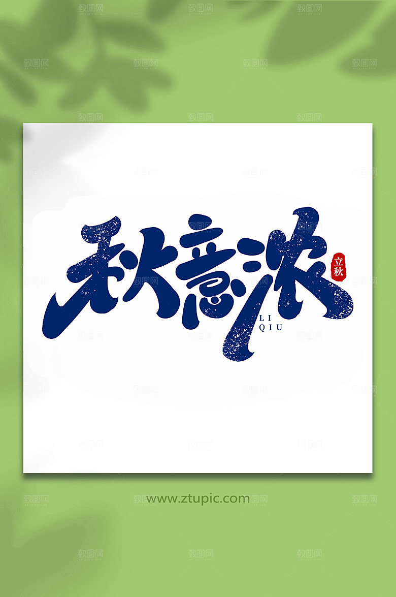 大气秋意浓立秋创意节气字体艺术字