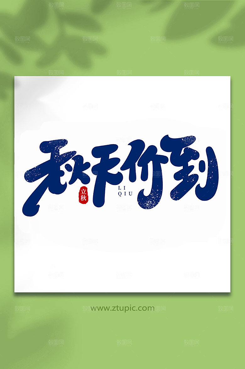 蓝色秋天价到手写创意立秋节气艺术字