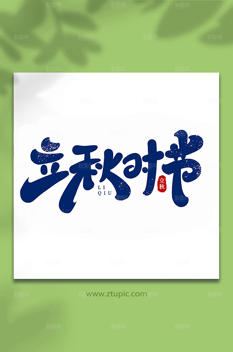 蓝色立秋时节手写创意立秋节气艺术字