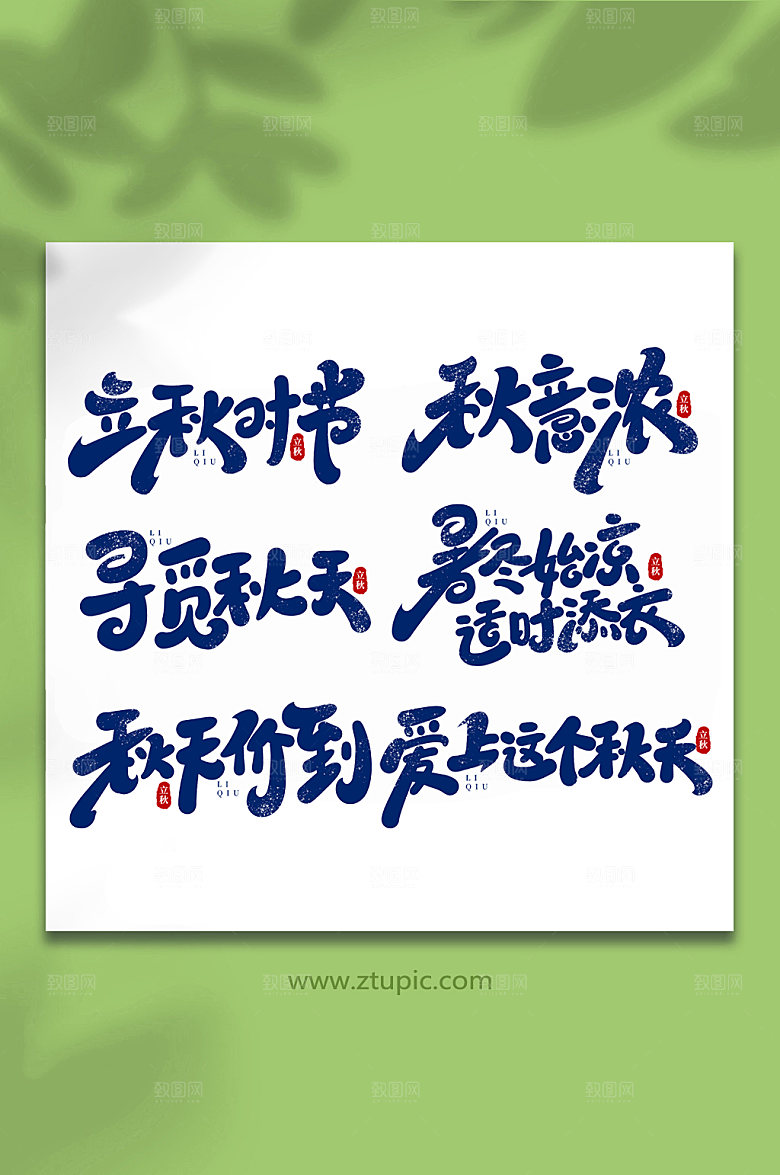 蓝色手写创意立秋节气字体艺术字