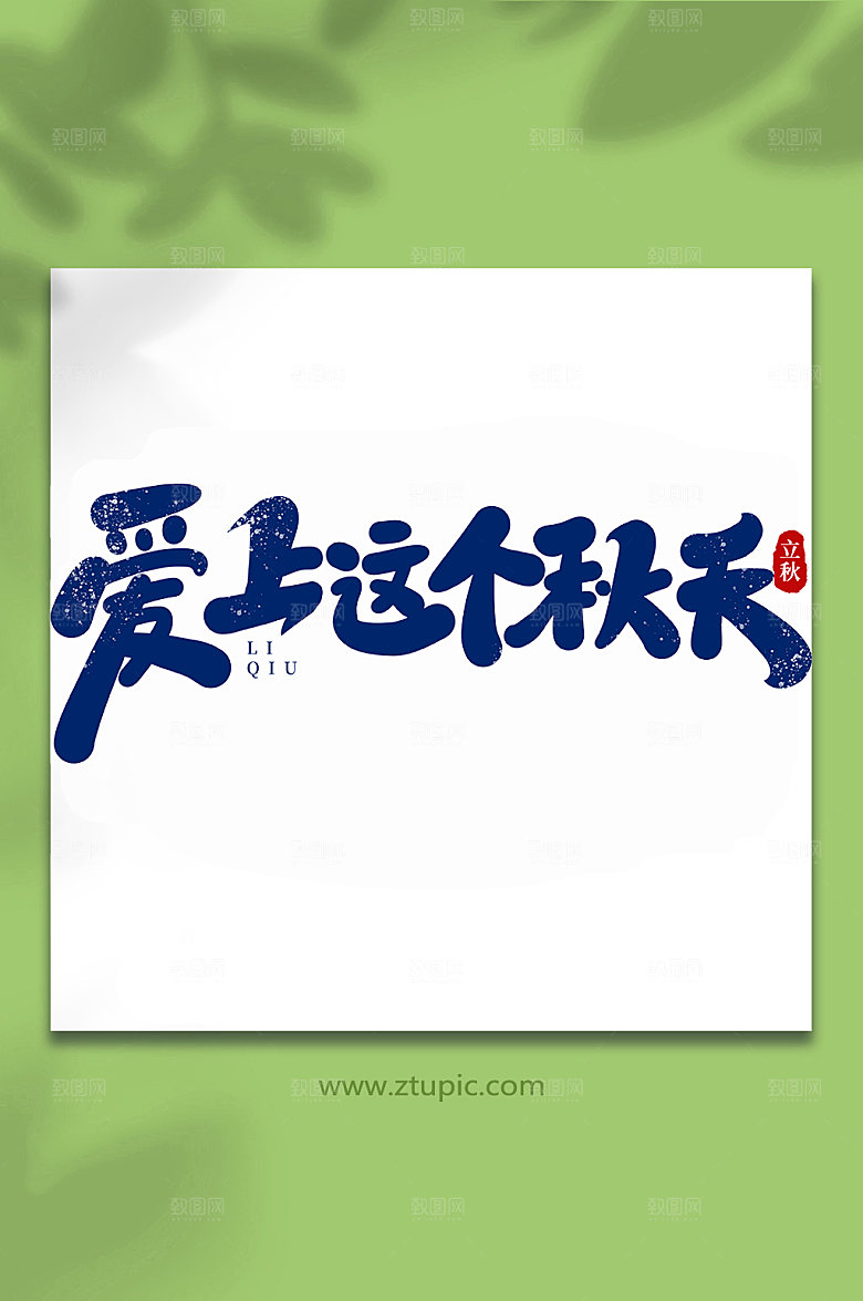 蓝色爱上这个秋天手写立秋节气艺术字