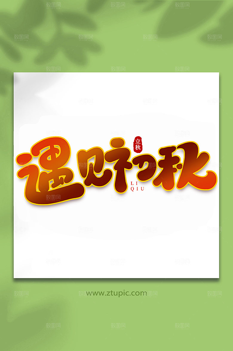 创意遇见初秋手写立秋节气字体艺术字