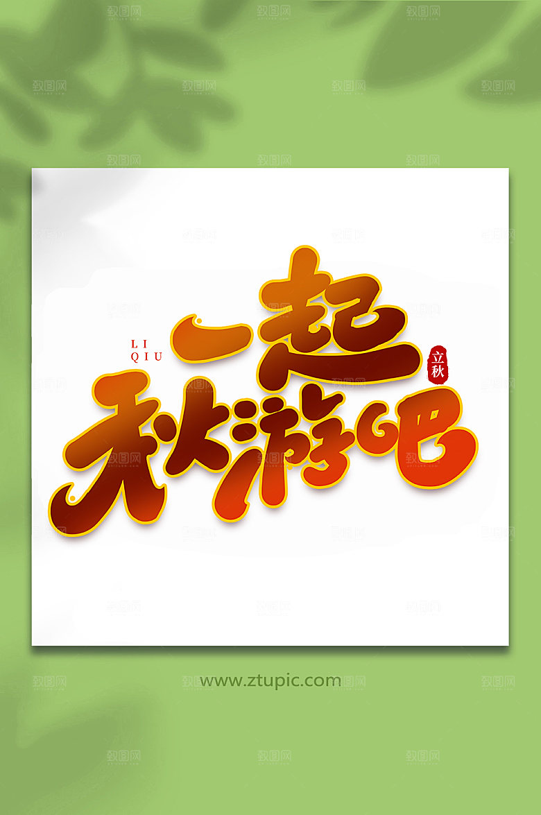 渐变一起秋游吧创意立秋节气艺术字