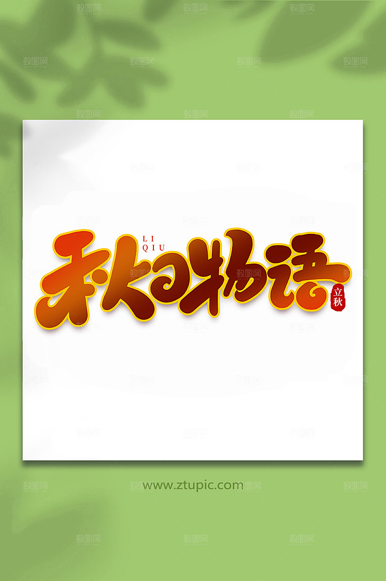 秋日物语中手写创意立秋节气艺术字