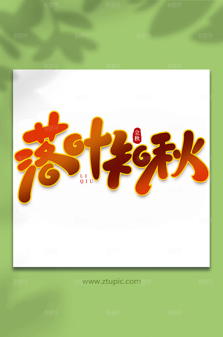 渐变落叶知秋创意立秋节气艺术字