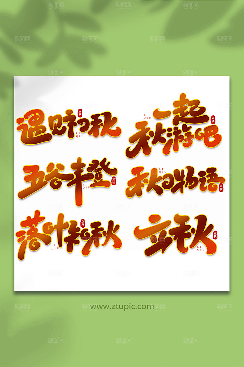 渐变大气手写创意立秋节气艺术字
