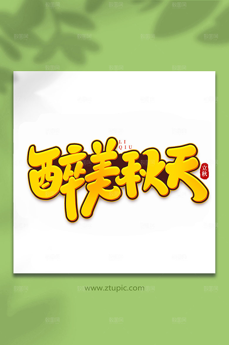 黄色醉美秋天立秋节气字体艺术字