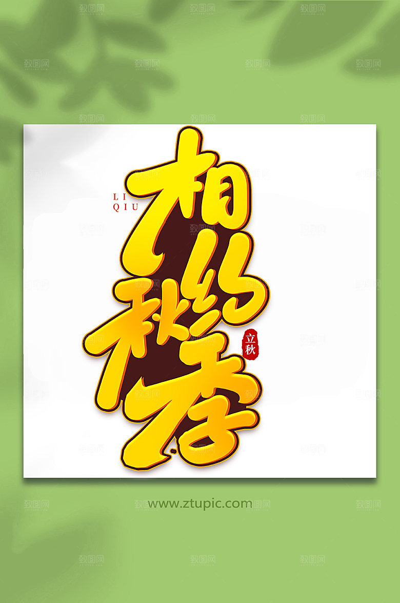 黄色相约秋季手写创意立秋节气艺术字
