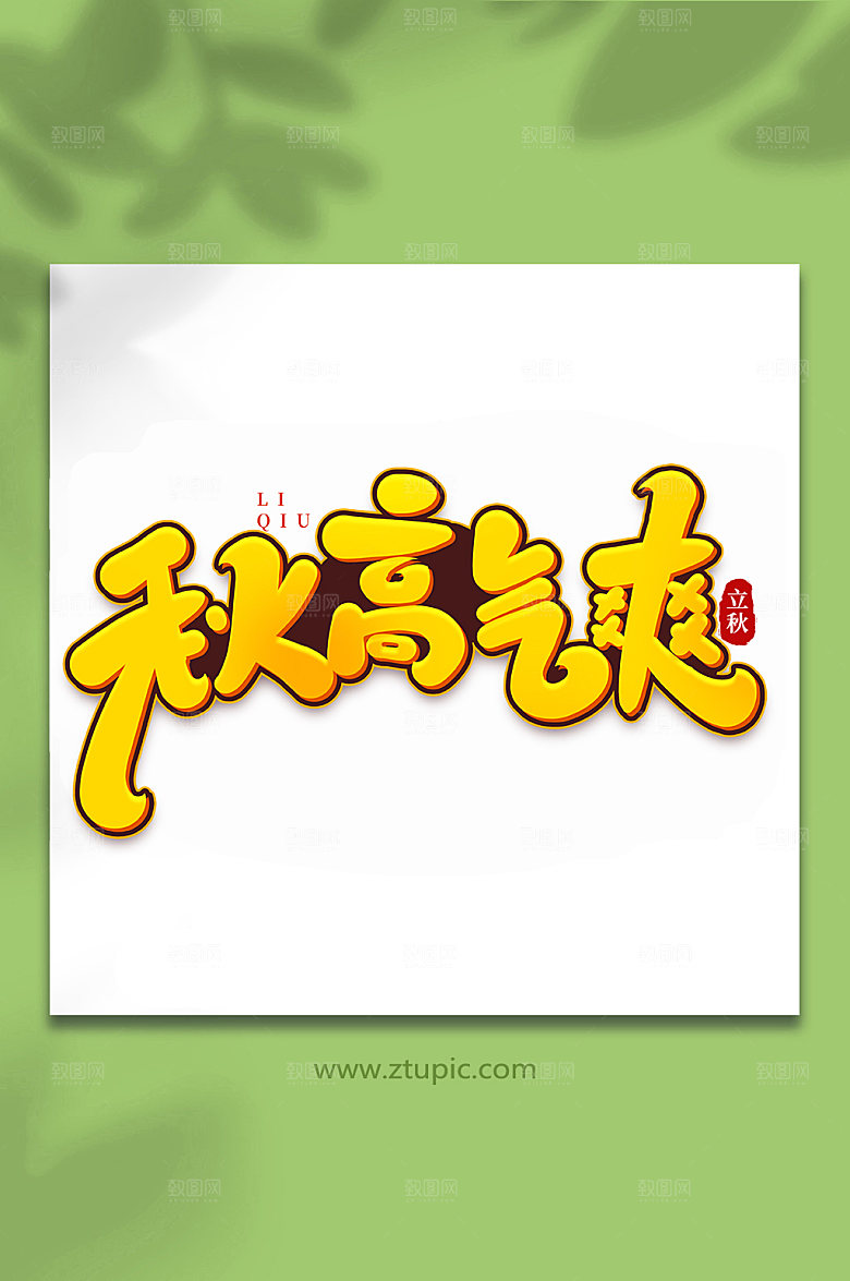 黄色秋高气爽手写立秋节气艺术字