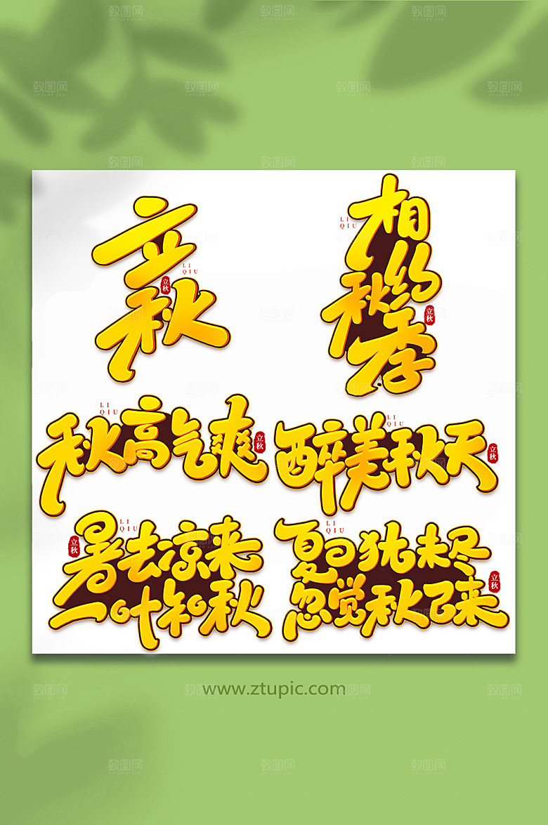 立体手写创意立秋节气艺术字