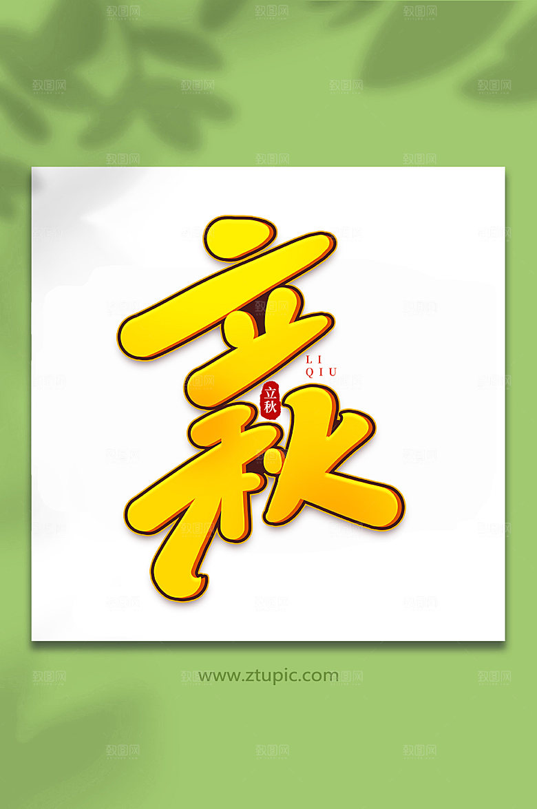 黄色立秋节气创意字体艺术字