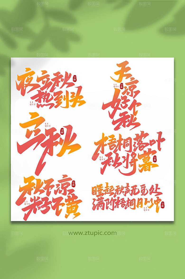 大气手写创意立秋节气字体艺术字
