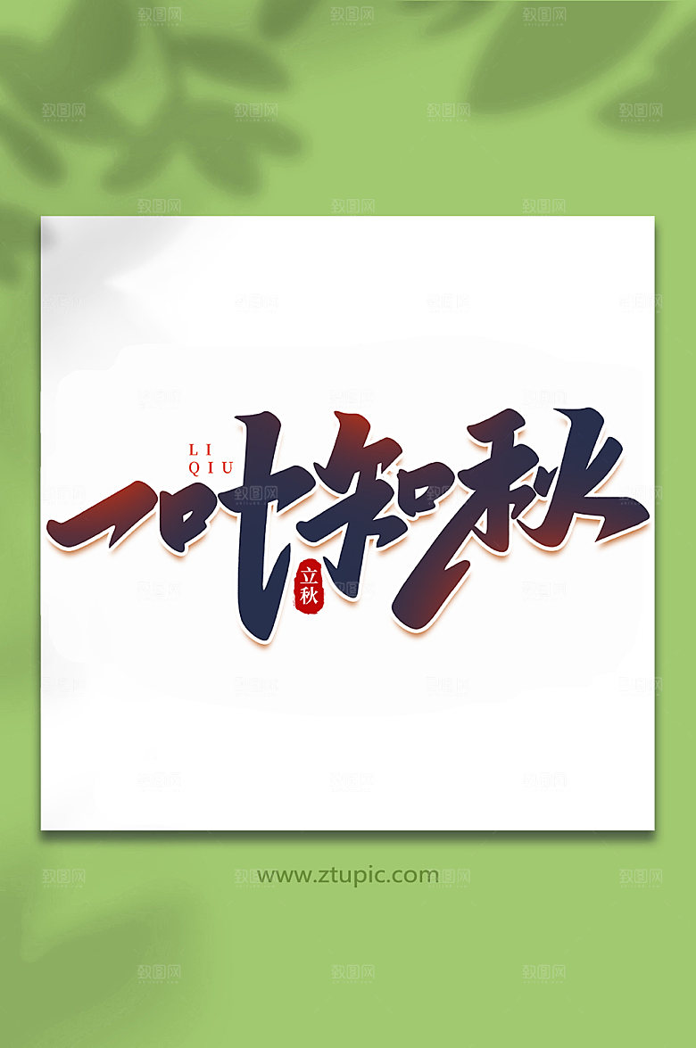 手写一叶知秋立秋字体艺术字