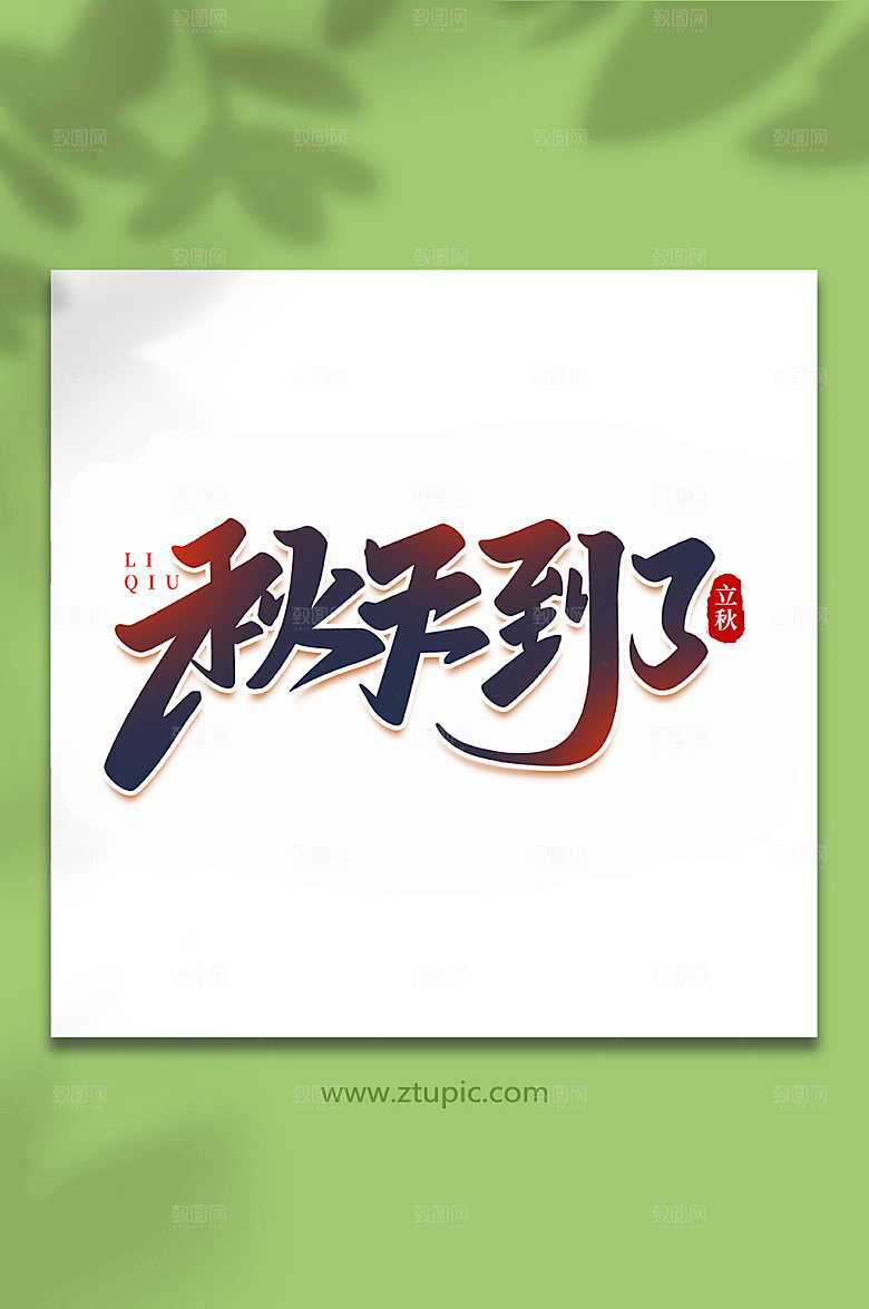 渐变秋天到了中国传统节日立秋创意艺术字
