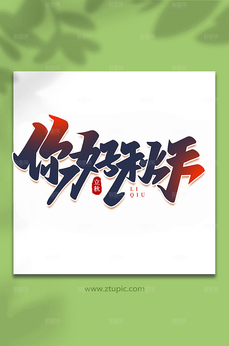 黑色你好秋天立秋节气字体艺术字